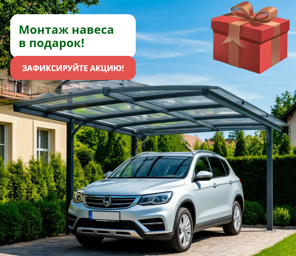 Монтаж навеса в подарок!